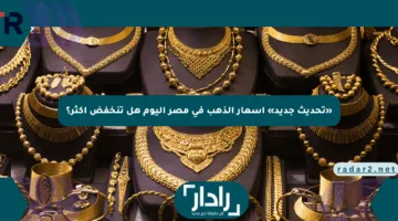 «تحديث جديد» أسعار الذهب في مصر اليوم هل تنخفض أكثر؟